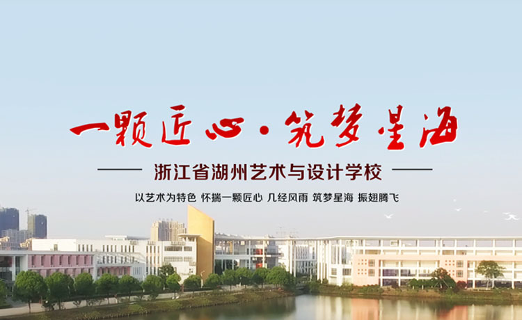 浙江省湖州艺术与设计学校